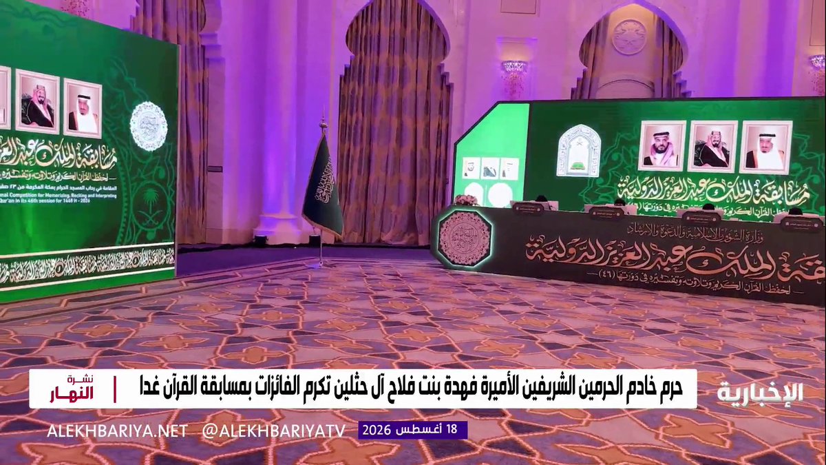 حرم خادم الحرمين الشريفين الأميرة فهدة بنت فلاح آل حثلين تكرم الفائزات بمسابقة الملك عبدالعزيز الدولية لحفظ القرآن الكريم في دورتها الـ46 غدا