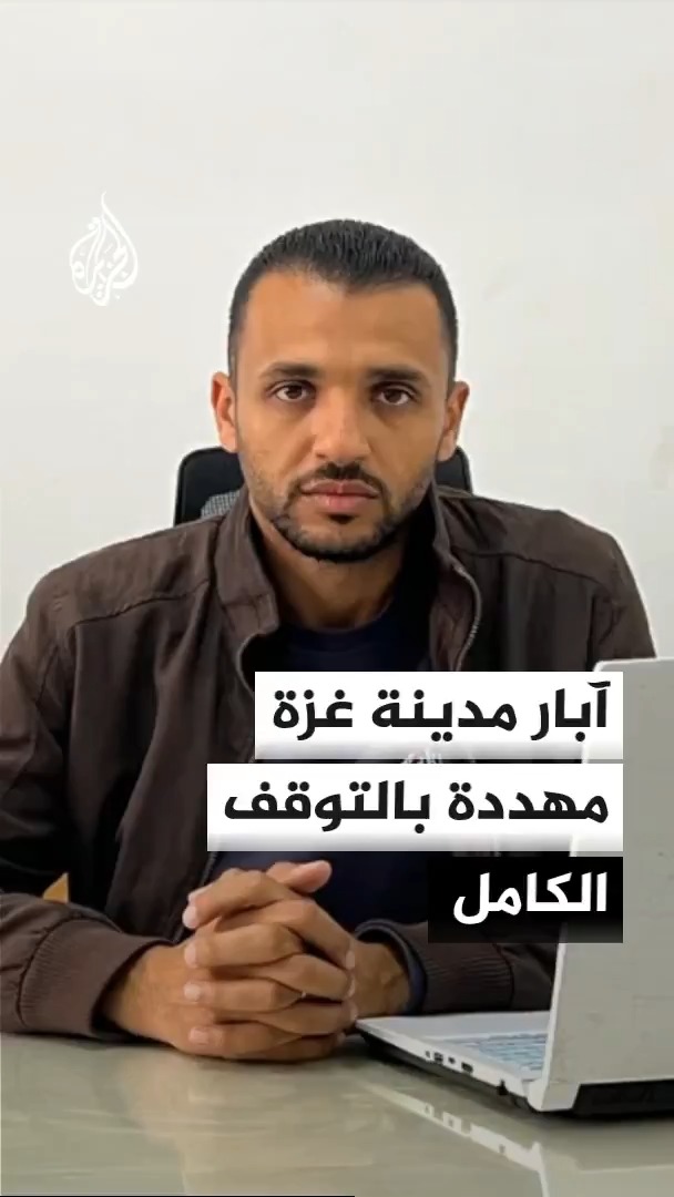 المتحدث باسم بلدية غزة حسني مهنا: تدمير الاحتلال 72 بئر وتوقف الصالحة منها عن العمل ومحطات الصرف الصحي يهدد حياة السكان والنازحين #الأخبار
