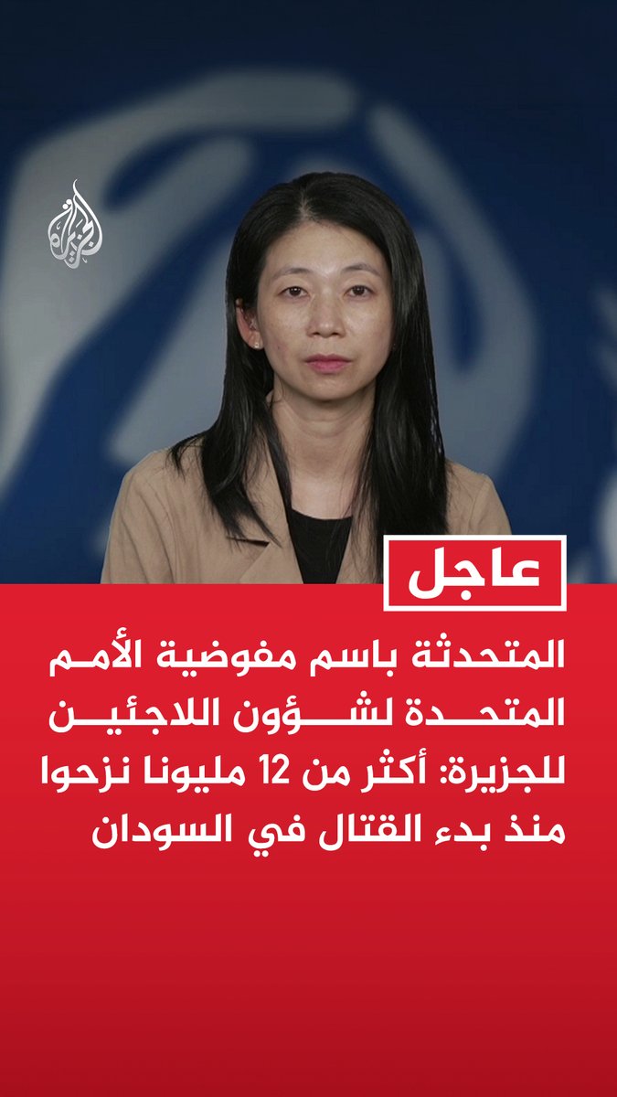 #عاجل| المتحدثة باسم مفوضية الأمم المتحدة لشؤون اللاجئين للجزيرة: أكثر من 12 مليونا نزحوا منذ بدء القتال في السودان - نواجه صعوبات في الوصول للنازحين في السودان - موجات الحر تفاقم أوضاع النازحين السودانيين