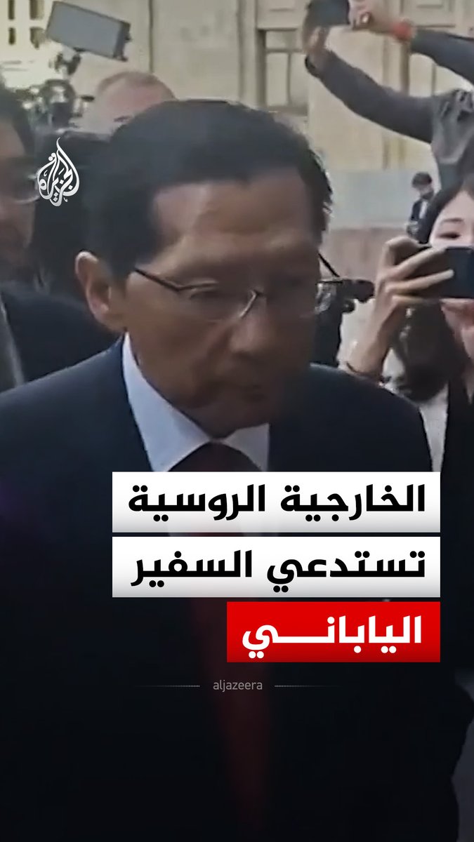 الخارجية الروسية تستدعي السفير الياباني أكيرا موتو احتجاحا على موقف طوكيو من زيارة بوتين لجزر الكوريل #فيديو