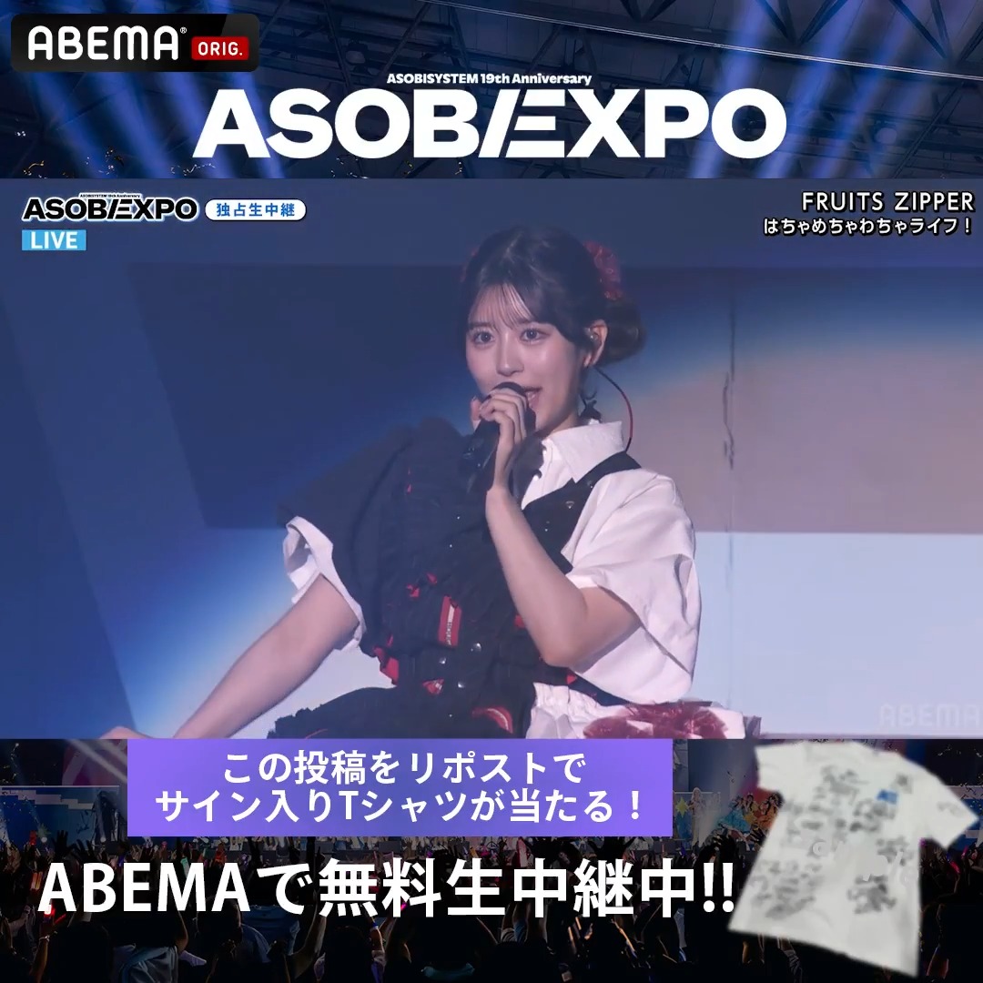 【🔴LIVE】#ASOBIEXPO ただいま無料生中継 ▶︎ #FRUITSZIPPER が「はちゃめちゃわちゃライフ!」をお届け🎸 FRUITS ZIPPER【Official】 ASOBIEXPO 2026は #ABEMA で無料生中継📺⚡️ ABEMA(アベマ) をフォロー & 引用元ポストか本ポストをRPで アーティストサイン入りTシャツを🎁 ✦8/19(水)23:59締切 #アベマでアソビエキスポ #ふるっぱー #フルーツジッパー