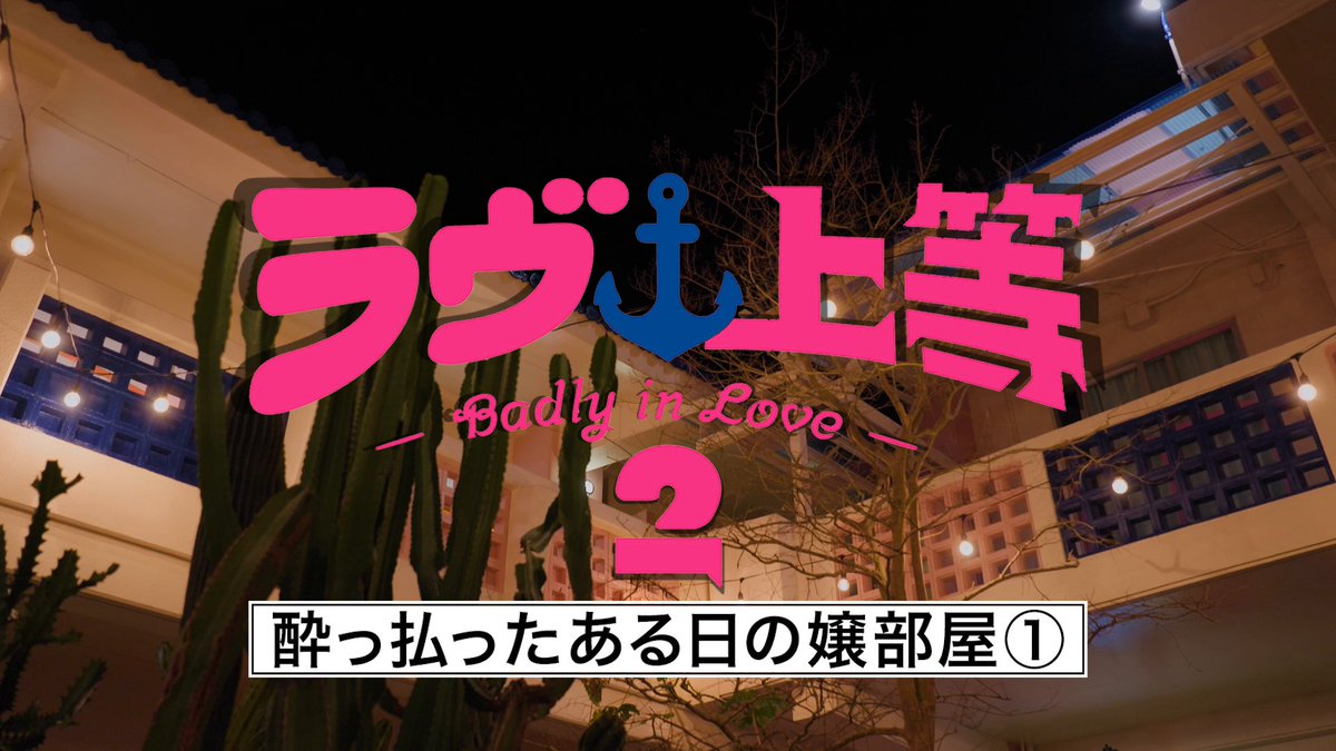 Netflixリアリティシリーズ 『ラヴ上等』シーズン2 配信中! ◆未公開シーン◆ 🍷『酔っ払ったある日の嬢部屋① 』 キス魔と化した まりりんが次々と…! #ラヴ上等 #BadlyInLove