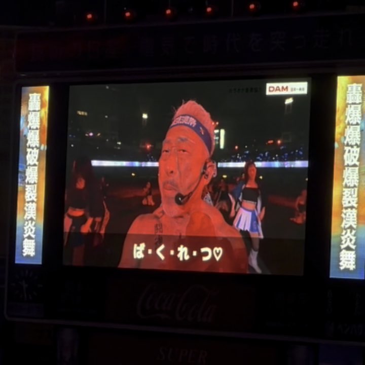 ベイスターズの試合見に行ったら、角田信朗が爆裂愛してる歌い出して本当になにwwww