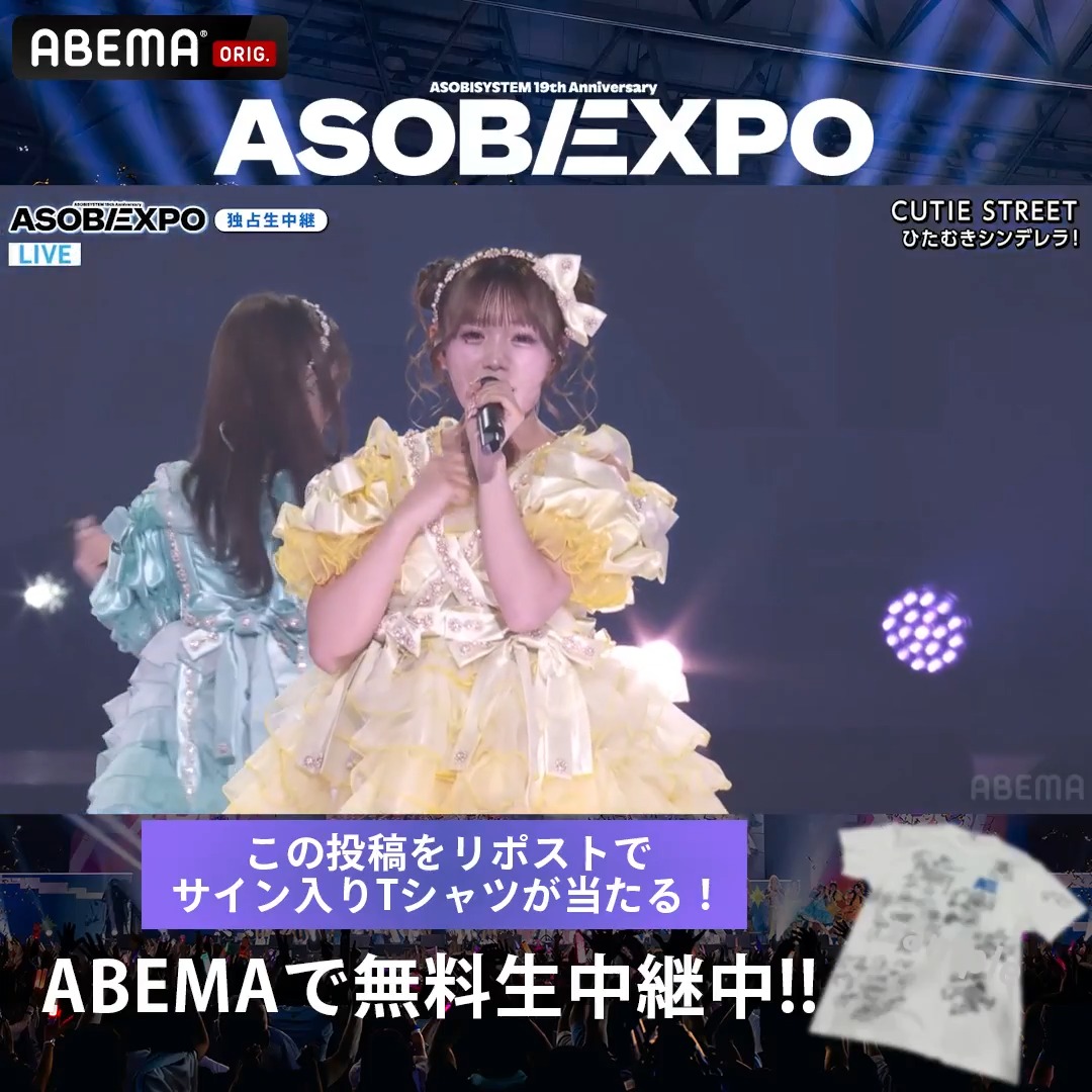 【🔴LIVE】#ASOBIEXPO ただいま無料生中継 ▶︎ #CUTIESTREET が「ひたむきシンデレラ!」をお届け🎸 CUTIE STREET【Official】 ASOBIEXPO 2026は #ABEMA で無料生中継📺⚡️ ABEMA(アベマ) をフォロー & 引用元ポストか本ポストをRPで アーティストサイン入りTシャツを🎁 ✦8/19(水)23:59締切 #アベマでアソビエキスポ #きゅーすと