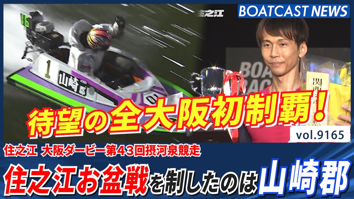 2026年住之江お盆戦を制したのは山崎郡！全大阪初制覇！ #ボートレース #BOATCAST