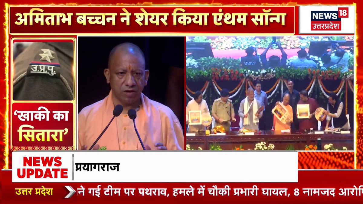 उत्तर प्रदेश पुलिस के पहले Official Anthem ‘खाकी का सितारा’ जो 6 मिनट 30 सेकेंड का है अब YouTube पर रिलीज हो चुका है।और महानायक अमिताभ बच्चन ने भी इसे शेयर करते हुए खाकी के जवानों को खास अंदाज में सलाम किया है। #uppolice #officialanthem #amitabhbacchan