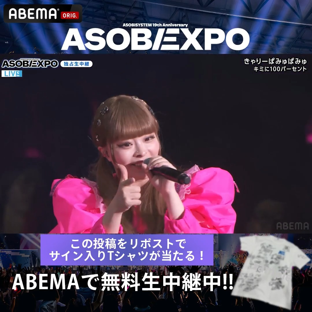 【🔴LIVE】#ASOBIEXPO ただいま無料生中継 ▶︎ #きゃりーぱみゅぱみゅが「キミに100パーセント」をお届け🎸 きゃりーぱみゅぱみゅ スタッフ / Kyary Pamyu Pamyu staff ASOBIEXPO 2026は #ABEMA で無料生中継📺⚡️ ABEMA(アベマ) をフォロー & 引用元ポストか本ポストをRPで アーティストサイン入りTシャツを🎁 ✦8/19(水)23:59締切 #アベマでアソビエキスポ