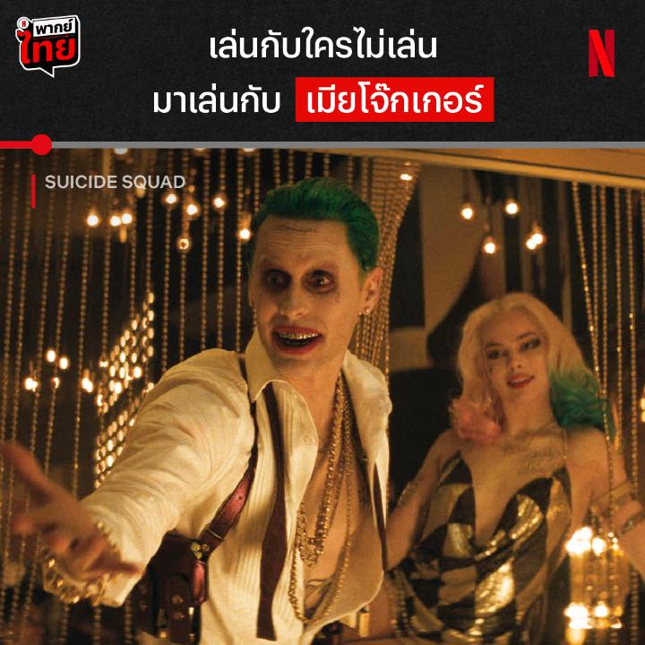 จะชมสาว อย่าลืมเช็คสติแฟนเค้าก่อน ตำนานคู่รักท็อกซิกแห่งวงการภาพยนตร์เข้ามา พร้อมลูกบ้าเต็มสูบ ใน #SuicideSquad พร้อม #พากย์ไทย เมื่อซูเปอร์วายร้ายรวมกัน มันจะบ้าแค่ไหน ไปเจอกันใน #NetflixTH ได้เลย