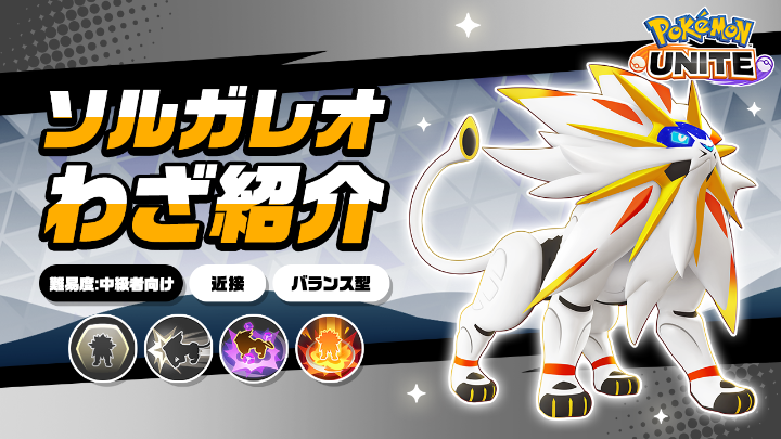 ／ 今週金曜日に登場！ ＼ ソルガレオのわざを詳しく紹介！ #ポケモンユナイト #ソルガレオ #ポケモンユナイト5周年