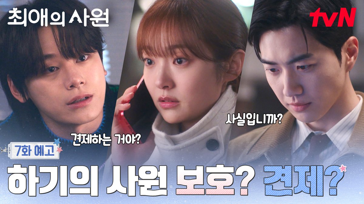 [7화 예고] 하기의 남다름 사원 보호? 찬 견제? 흥미진진한 세 사람의 로맨스는 과연?!🔥 [월화] 저녁 8:45ㅣtvN #즐거움엔20tvN #최애의사원 #MyBiasMyBoss