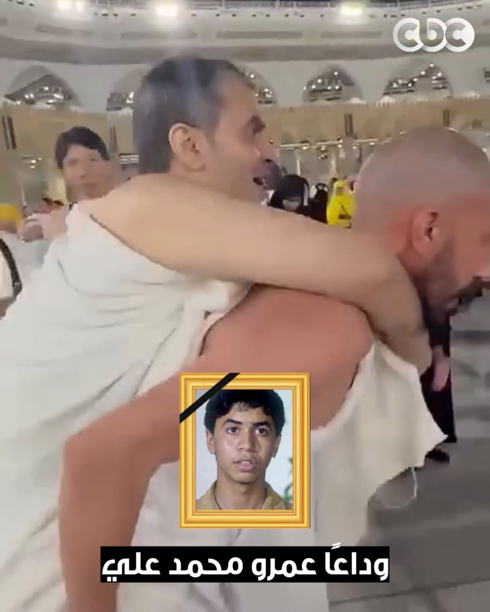 رغم مرضه.. أدى مناسك العمرة محمولًا على الأعناق، ولمس الكعبة المشرفة ♥️ رحم الله الفنان عمرو محمد علي وتقبّله عنده بواسع رحمته وأسكنه فسيح جناته 🤲🏻 #CBC