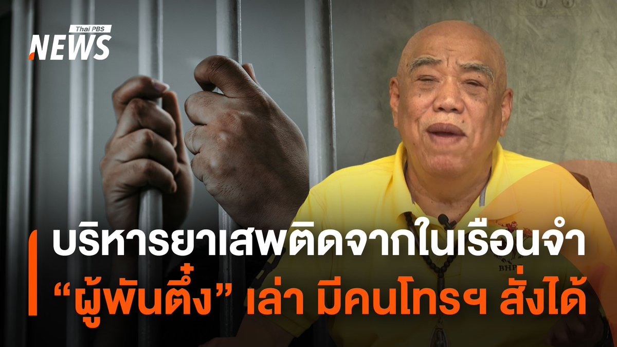 "ผู้พันตึ๋ง" ชี้ช่องโหว่ ในอดีตพบ "คนระดับสั่งการ" บริหารยาเสพติดจากในเรือนจำ ยกตัวอย่างวิธีโทรศัพท์จากในเรือนจำไปสั่งการคนภายนอก #เรือนจำ #อาชญากรรม #ผู้พันตึ๋ง #ข่าววันนี้ #ข่าวที่คุณวางใจ #ThaiPBSnews