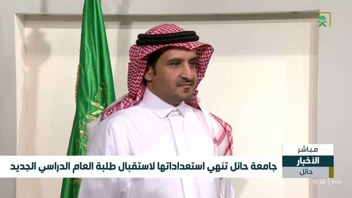 جامعة حائل تنهي استعداداتها لاستقبال طلبة العام الدراسي الجديد التفاصيل مع عميد القبول والتسجيل في الجامعة د. عبد الله الزهراني #قناة_السعودية