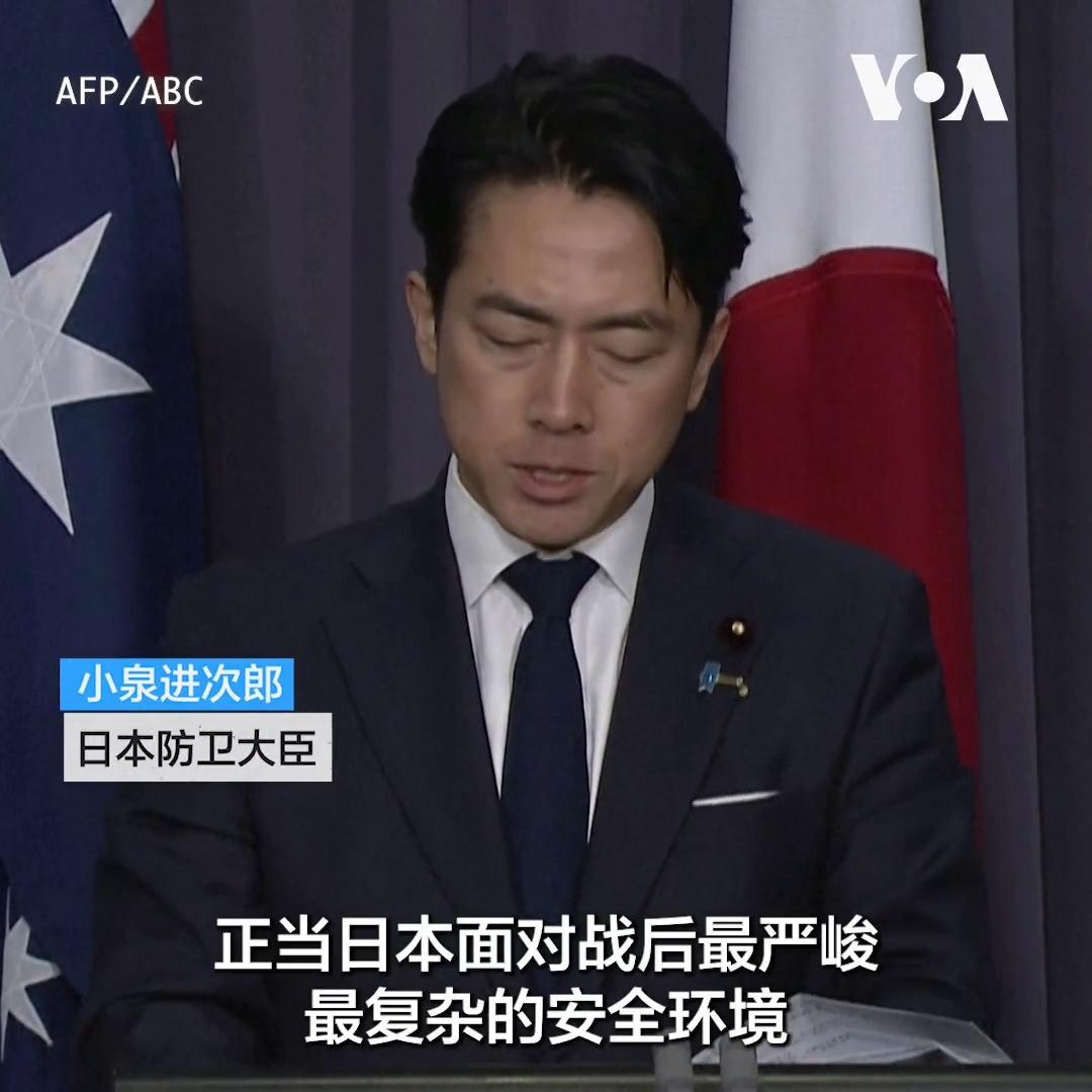 美国总统特朗普宣布缩减与首尔的联合军演引发关注之后，在澳大利亚访问的日本防卫大臣小泉进次郎8月18日表示与韩国及美国的合作对于地区安全至关重要。共同社报道说小泉进次郎与澳大利亚防长马尔斯会谈，双方同意就自卫队用于反击能力的长射程导弹发射试验展开合作。 更多：