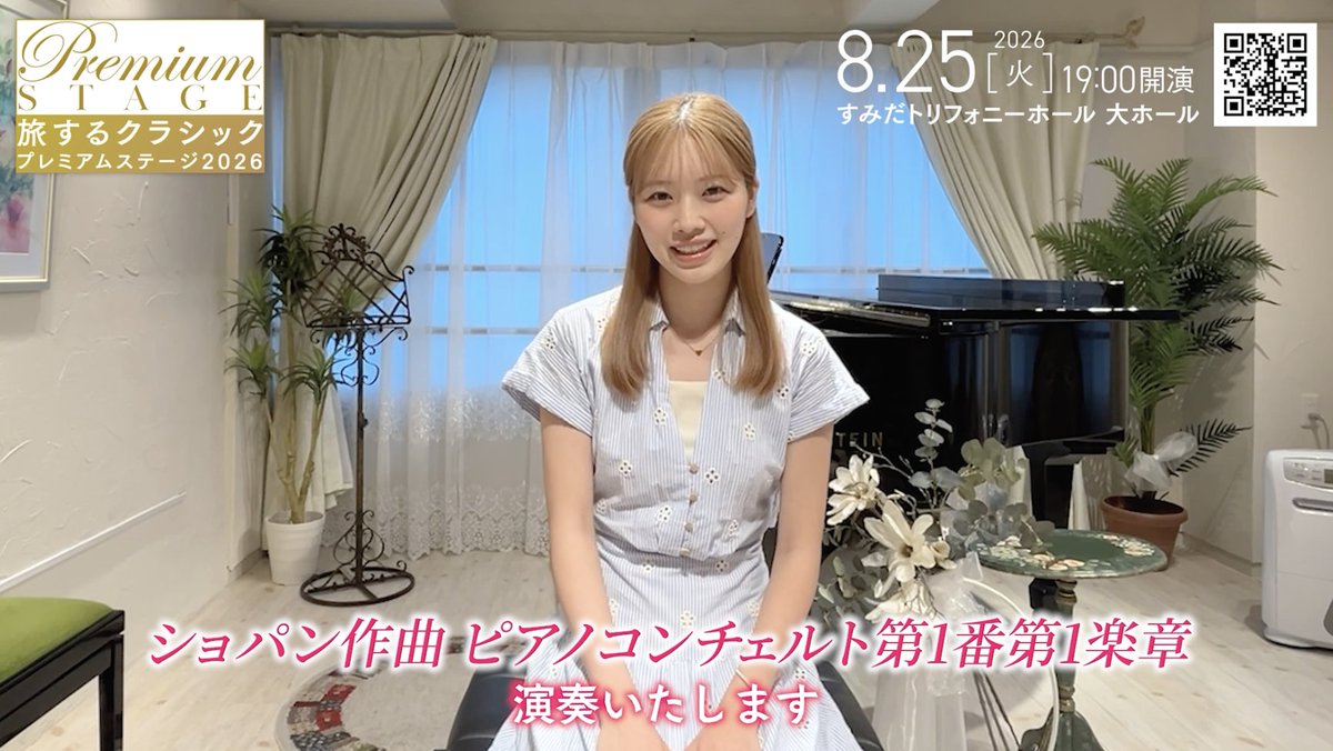 ＼公演まであと7日／ 「旅するクラシック プレミアム・ステージ 2026」まで1週間🛫 #小林萌花 さんから、公演に向けてコメントをいただきました！ 今回は配信の予定はございません。 ぜひ会場で、生の音楽をお楽しみください！ 📅2026.8.25(火) 19:00開演 #旅クラ