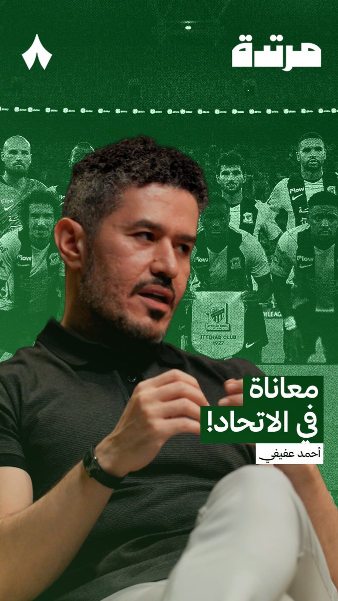 «فريق تعثّر في الجولة الأولى، وطُرد مدافعه، وسيواجه القادسية، ولديه لاعبان مصابان بالرباط الصليبي؛ لذلك سيبقى موسم الاتحاد صعبًا.» — أحمد عفيفي. فهل تتفق مع أحمد عفيفي أن موسم الاتحاد لن يسر جماهيره؟ | #بودكاست_مرتدة
