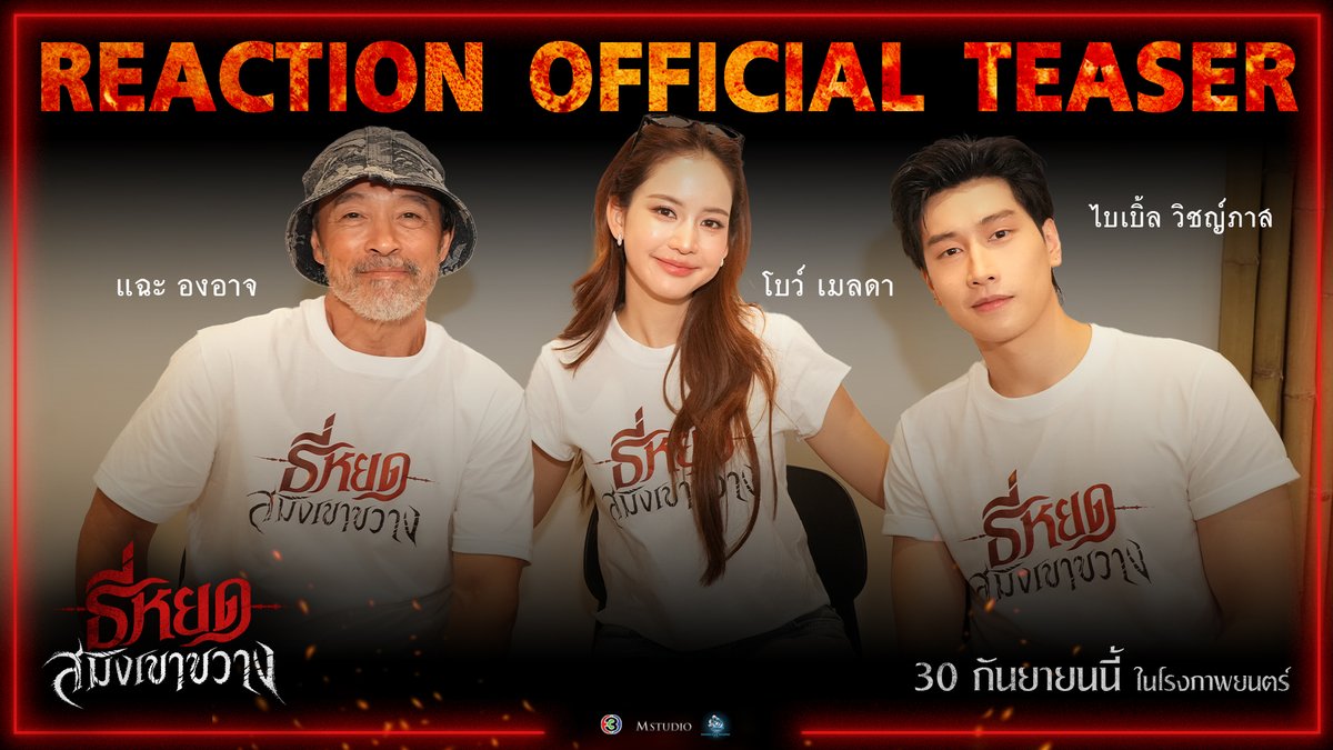 ทำถึงมาก เล่นเองขนลุกเอง! กับ Reaction Official Teaser ธี่หยด: สมิงเขาขวาง 30 กันยายนนี้ ที่ #SFcinema 🍿❤ | ข้อมูลจาก M Studio #ธี่หยด #สมิงเขาขวาง #ธี่หยดสมิงเขาขวาง #ณเดชน์ #แฉะองอาจ #โบว์เมลดา #ไบเบิ้ลวิชญ์ภาส #SFgenCinema #ดูหนังที่SF