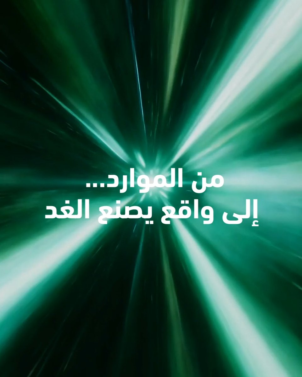 إمكانات تتحول إلى تقدّم. وموارد تتحول إلى واقع. تجمع معادن وأرامكو خبراتهما في مشروع مشترك لاستكشاف المعادن الاستراتيجية، في خطوة تفتح آفاقًا جديدة للاكتشاف وتسهم في تحويل الإمكانات إلى واقع. للمزيد: