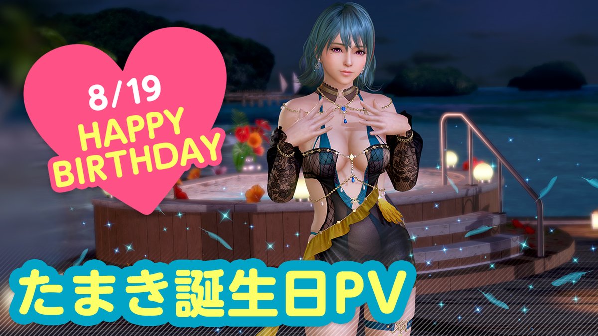 / 8/19は #たまき誕生日2026 🎂CV #大西沙織🎂 \ 今日はたま姉こと「たまき」さんの誕生日🎉 8/25(火)まで『たまき誕生日ガチャ』開催♪ 「カナリア」をイメージした 『ヴォヤージュ・カナリア』が登場👒 二人きりの甘い「旅行」体験を……💕 #DOAXVV #ブイブイ