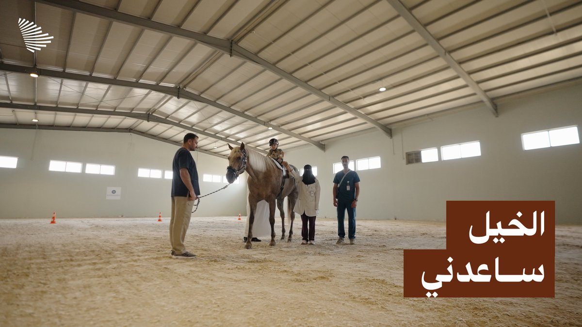 "الخيل ساعدني وعالجني"، هبة وحسن وآخرون وجدوا في الخيل متعة وعلاجًا في مدينة الأمير سلطان للخدمات الإنسانية. مدينة سلطان للخدمات الإنسانية
