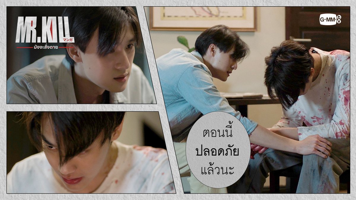 ตอนนี้ ‘ปลอดภัย’ แล้วนะ #MrKillSeriesEP7 “Mr.Kill มังงะสั่งตาย” 📓🚨 ทุกวันอังคาร เวลา 20:30 น. ดูทีวี ช่อง GMM25 ดูย้อนหลัง แอป oneD ที่เดียว เวลา 21:30 น. #MrKillSeries #GMMTV Dewjsu tee_vtp