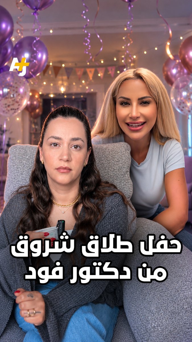 طلاق شروق ودكتور فود يتحول إلى حدث إعلامي وحفل ببطاقات دخول.. فهل أصبحت مشاعرنا الحميمية وتجاربنا الشخصية فرصة للربح؟