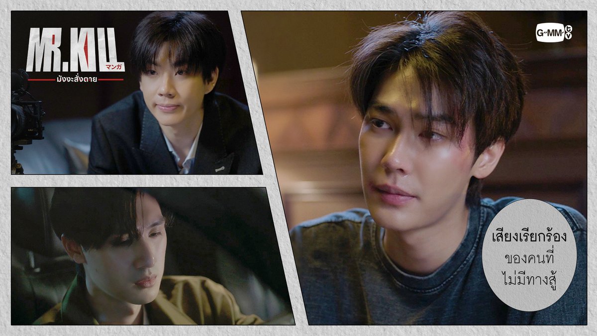 เสียงเรียกร้องของคนที่ไม่มีทางสู้ #MrKillSeriesEP7 “Mr.Kill มังงะสั่งตาย” 📓🚨 ทุกวันอังคาร เวลา 20:30 น. ดูทีวี ช่อง GMM25 ดูย้อนหลัง แอป oneD ที่เดียว เวลา 21:30 น. #MrKillSeries #GMMTV Dewjsu tee_vtp ออฟที่แปลว่าปิดประตูแพ้
