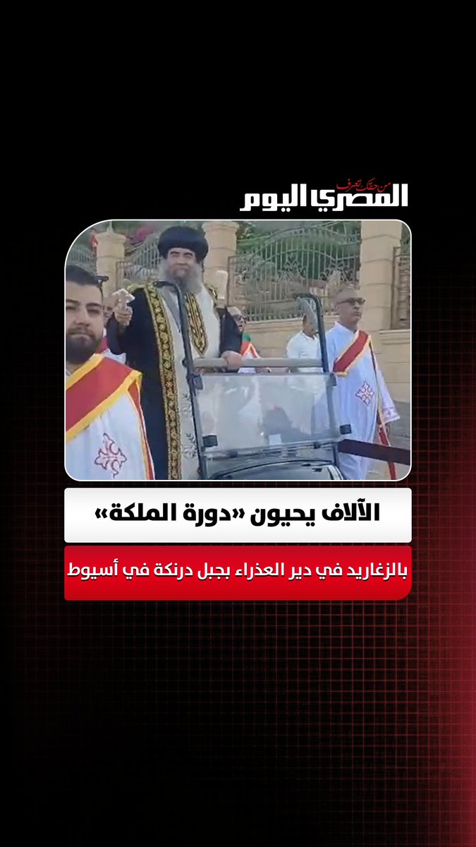 الآلاف يحيون «دورة الملكة» بالزغاريد في دير العذراء بجبل درنكة في أسيوط تصوير: مدحت عرابي