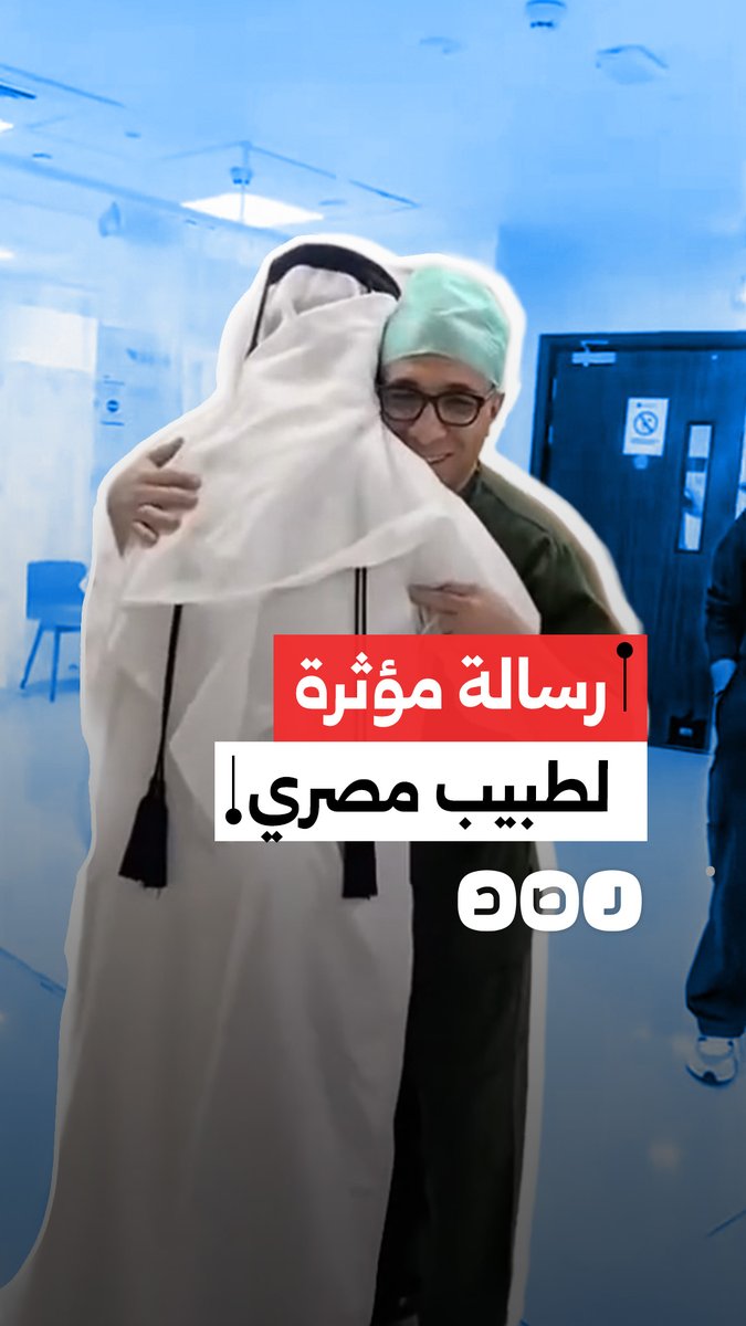 رسالة شكر مؤثرة من والد طفلة قطرية لطبيب مصر بعد نجاح علاج ابنته وتماثلها للشفاء