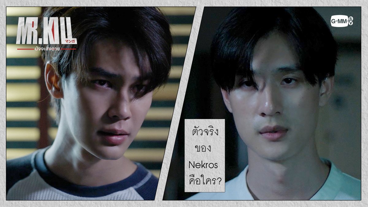 ตัวจริงของ Nekros คือใคร? #MrKillSeriesEP7 “Mr.Kill มังงะสั่งตาย” 📓🚨 ทุกวันอังคาร เวลา 20:30 น. ดูทีวี ช่อง GMM25 ดูย้อนหลัง แอป oneD ที่เดียว เวลา 21:30 น. #MrKillSeries #GMMTV Dewjsu tee_vtp