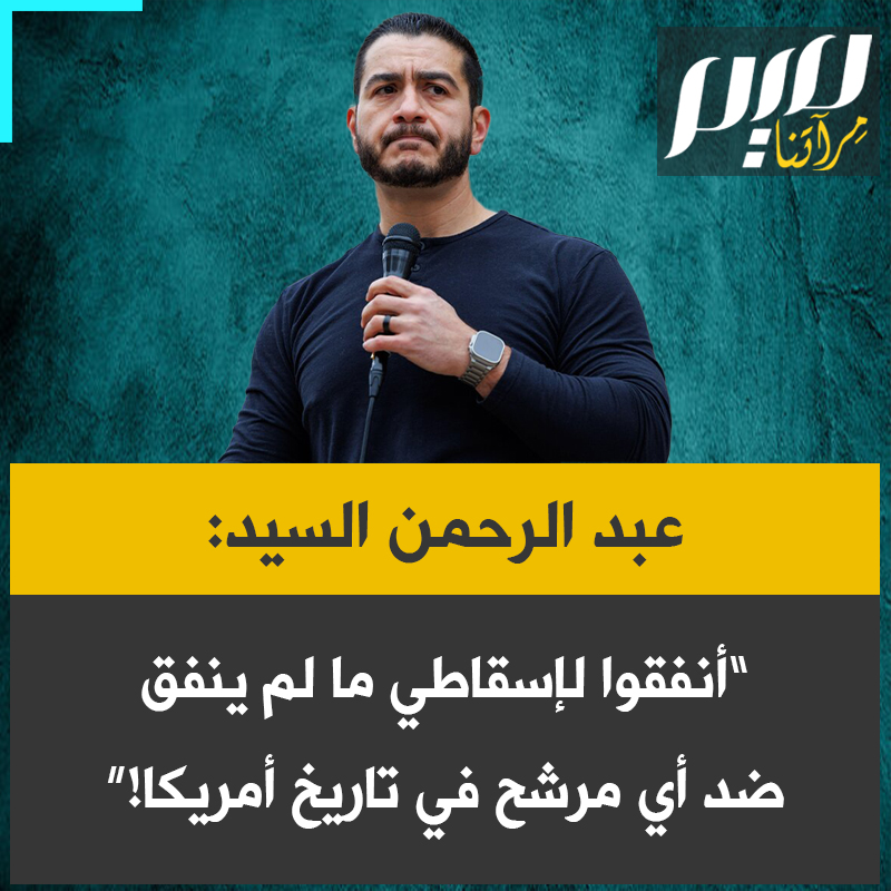 عبد الرحمن السيد: “أنفقوا من الأموال ضدي في الانتخابات التمهيدية لمجلس الشيوخ ما لم يُنفَق ضد أي مرشح آخر في تاريخ أمريكا. بلغ مجموع ما أُنفِق 70 مليون دولار، لشراء مقعد لشخص سينفّذ ما يُملَى عليه بالضبط، أما أنا فلن أفعل.”