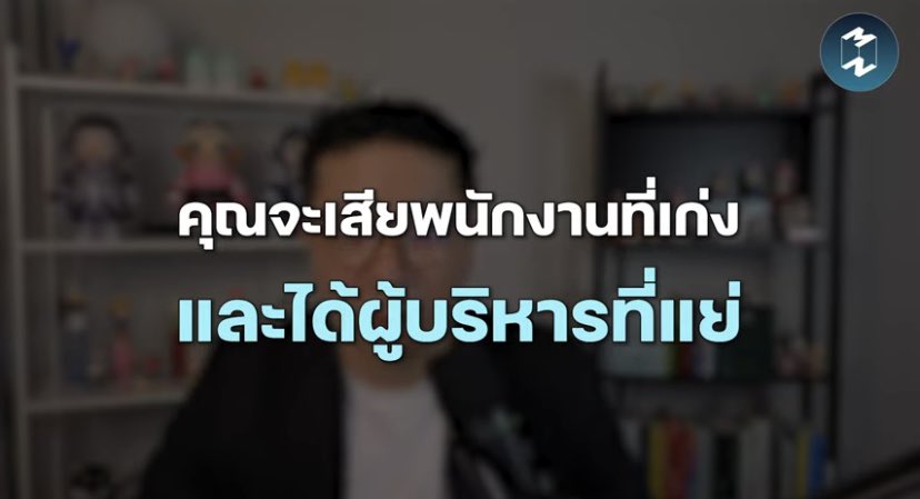 Mission to the Moon อันนี้เห็นด้วยมากๆ ถ้าโปรโมทตำแหน่งคนผิด “คุณจะเสียพนักงานที่เก่งและได้ผู้บริหารที่แย่” มันไม่ใช่ทุกคนที่จะเป็นหัวหน้าหรือ Manager ที่ดีได้อ่ะ ต่อให้เป็นคนที่เก่งมากๆแค่ไหนก็ตามอ่ะ ละสภาพความเป็นจริงที่น่างงกว่าก้คือบางบริษัท บางคนแค่จังหวะส้มหล่นอยู่ๆก็ได้เป็นหัวหน้า เพราะคนขาดสภาพทีมสภาพหัวก็เลยเละๆเทะๆงี้แหละ