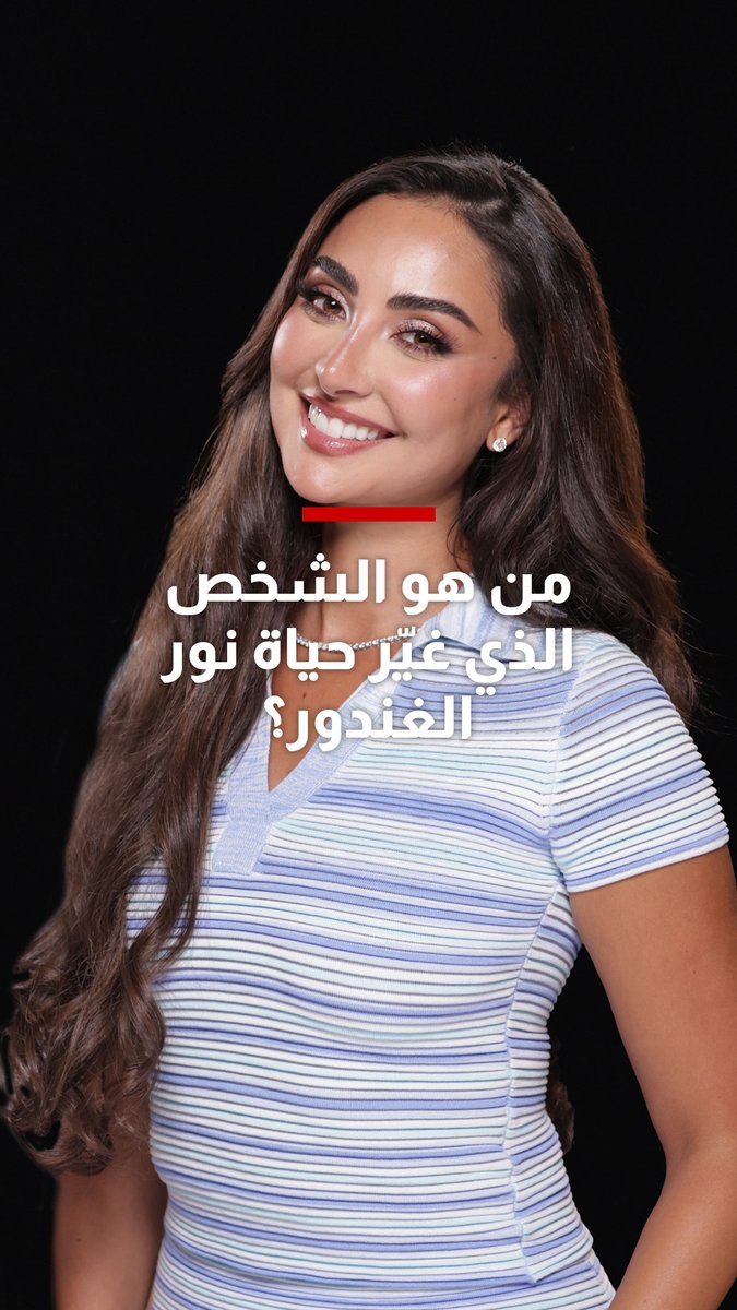 من الشخص الذي غيّر حياة نور الغندور وما النصيحة التي لن تنساها؟ تابعوا الحلقة الكاملة من #شربل_يستقبل على الرابط التالي Charbel Raji