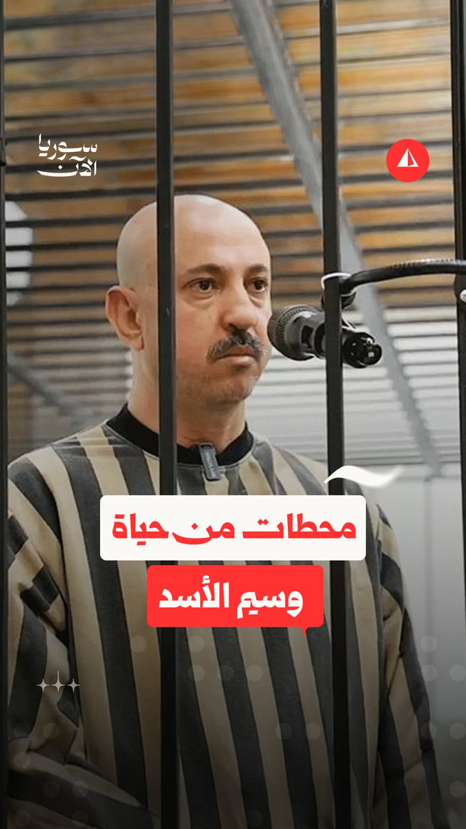من حياة السلطة إلى الحكم بالإعدام.. محطات من حياة وسيم الأسد #نيوميديا
