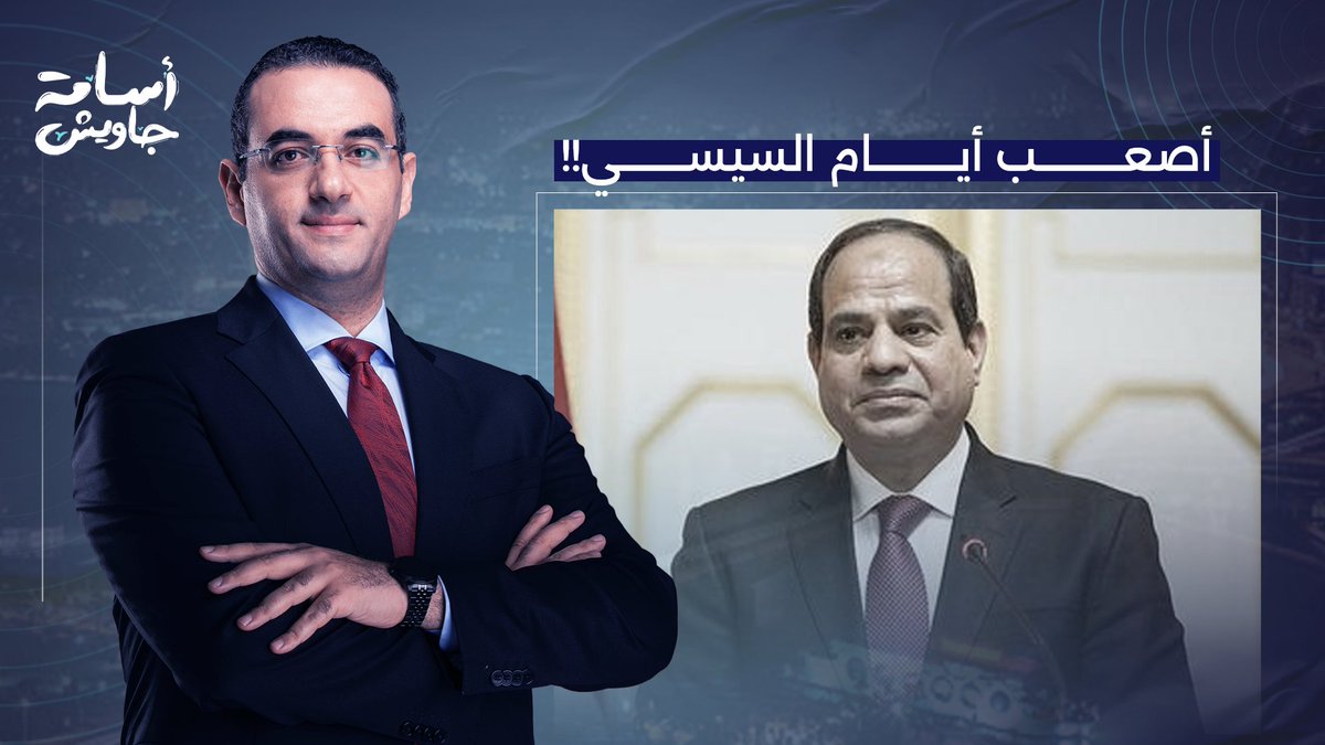 أصعب أيام السيسي.. مذبـ ـحة رابعة، تحالف مكة، محطة الضبعة النووية، وإهـ ـانة ترامب!