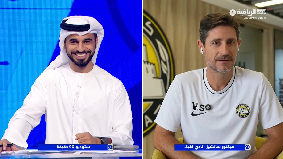ما السؤال الذي جعل مدرب كلباء يبتسم ويقول: "Very nice question"؟ 90 دقيقة | #دوري_أدنوك_للمحترفين | #أبوظبي_الرياضية