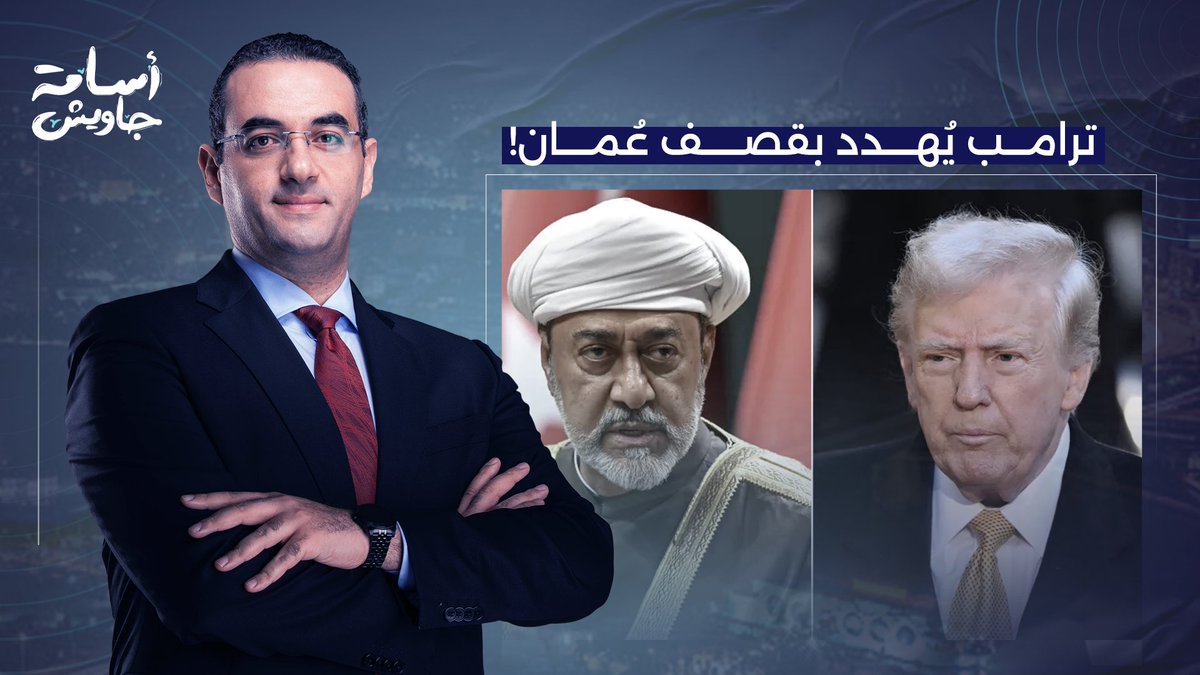 المجـ ـنون البرتقالي يُهـ ـدد بقصـ ـف عُمان.. ومفيش دولة واحدة قالت لترامب: وقف عندك!