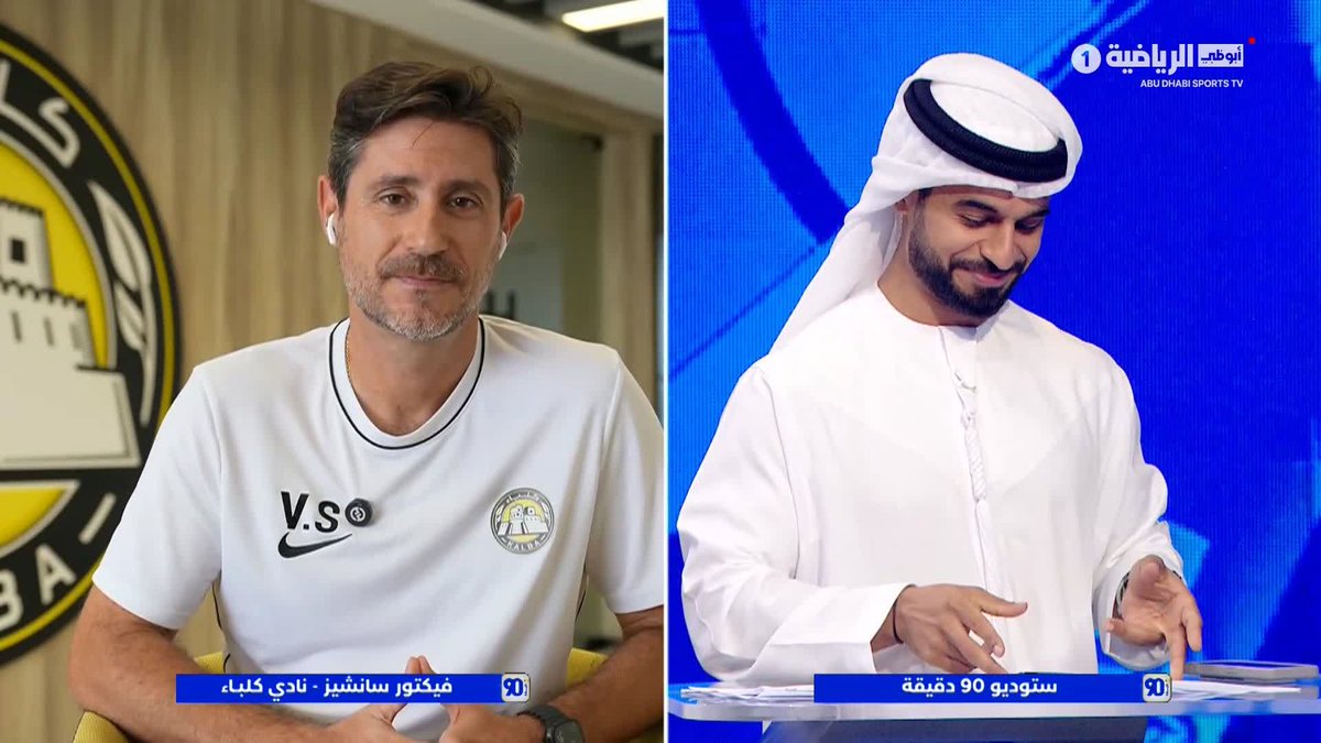 🎙️ "كان النادي بحاجة إلى هذه الشخصية." رأي مدرب كلباء في تأثير مورينيو على ريال مدريد. 90 دقيقة | #دوري_أدنوك_للمحترفين | #أبوظبي_الرياضية