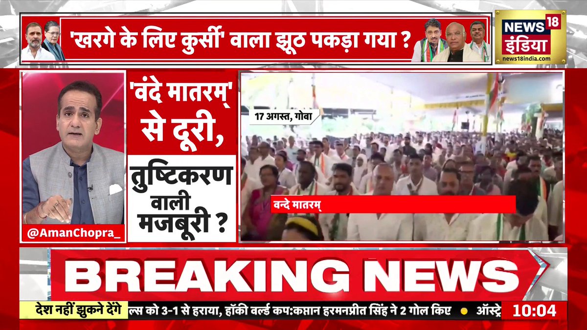 स्वतंत्रता सेनानी: जेल भेज दो… फाँसी पर चढ़ा दो… लेकिन ‘वंदे मातरम्’ नहीं छोड़ेंगे। कांग्रेस नेता: फाँसी चढ़ा दो… जेल भेज दो… लेकिन पूरा वंदे मातरम् नहीं गाऊँगा। तब वंदे मातरम् के लिए फाँसी मंज़ूर थी, आज फाँसी पर भी वंदे मातरम् मंज़ूर नहीं। जय हिंद
