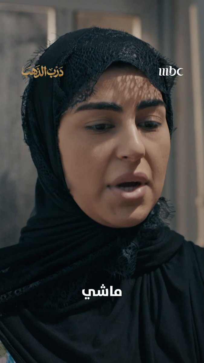 ليش؟ 😂 مسلسل #درب_الذهب من الاحد الى الخميس الساعة 8 مساء بتوقيت السعودية على #MBC1 لمتابعة البث المباشر يعرض على MBC شاهد