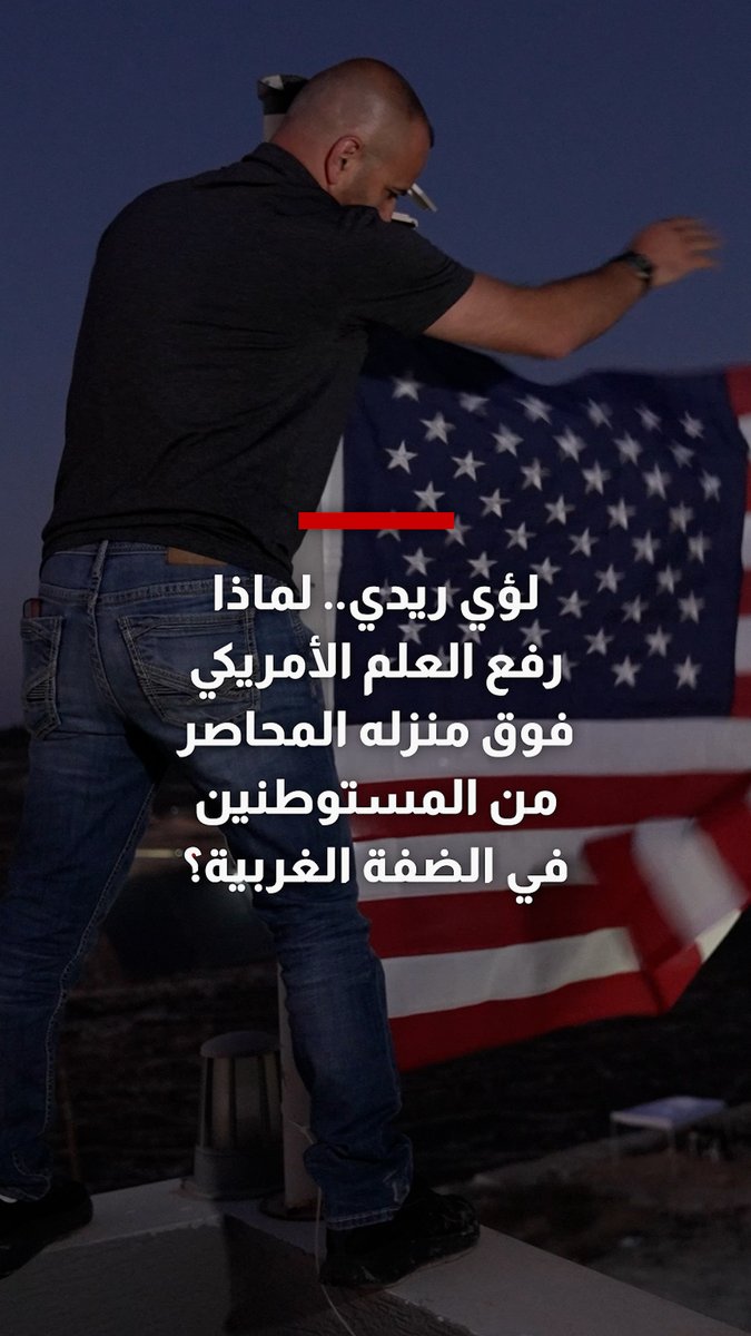 لؤي ريدي.. لماذا رفع العلم الأمريكي فوق منزله المحاصر من المستوطنين في الضفة الغربية؟