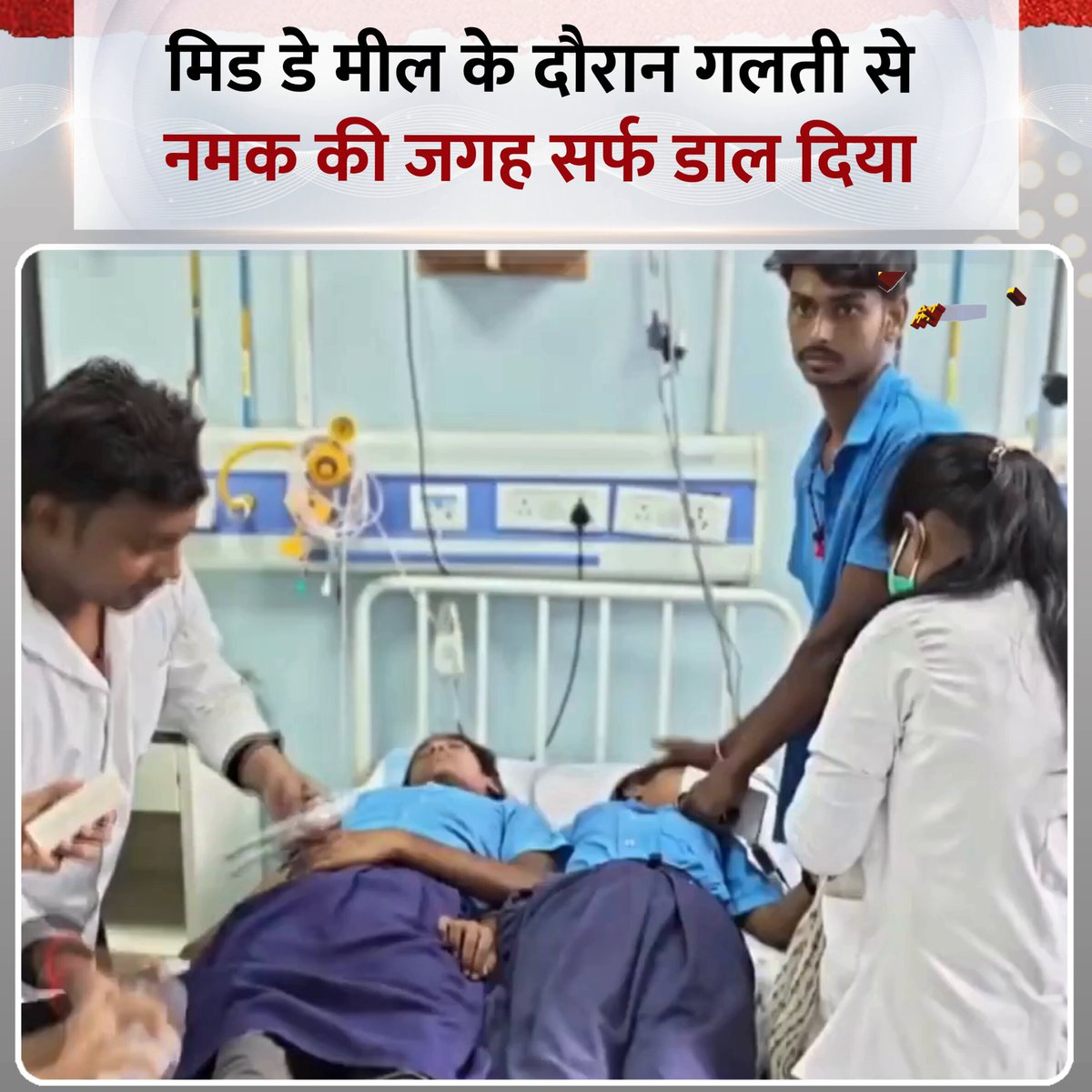 नालंदा के पारसी मिडिल स्कूल में मिड डे मील के दौरान गलती से नमक की जगह सर्फ परोसने से करीब 40 छात्राएं बीमार ◆ सभी को बिहार शरीफ मॉडल अस्पताल में भर्ती कराया गया ◆ मंत्री श्रवण कुमार ने दोषियों पर सख्त कार्रवाई की बात कही #BiharNews | Bihar Nalanda Salt Washing Powder