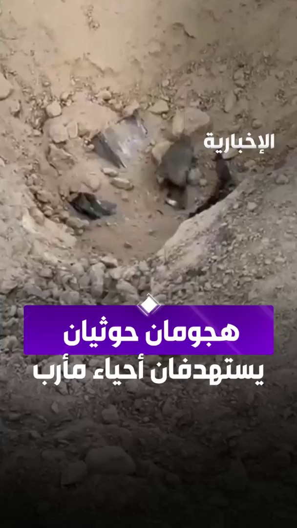 خلال ساعتين فقط.. ميليشيا الحوثي الإرهابية تشن هجومين يستهدفان أحياء سكنية في مأرب