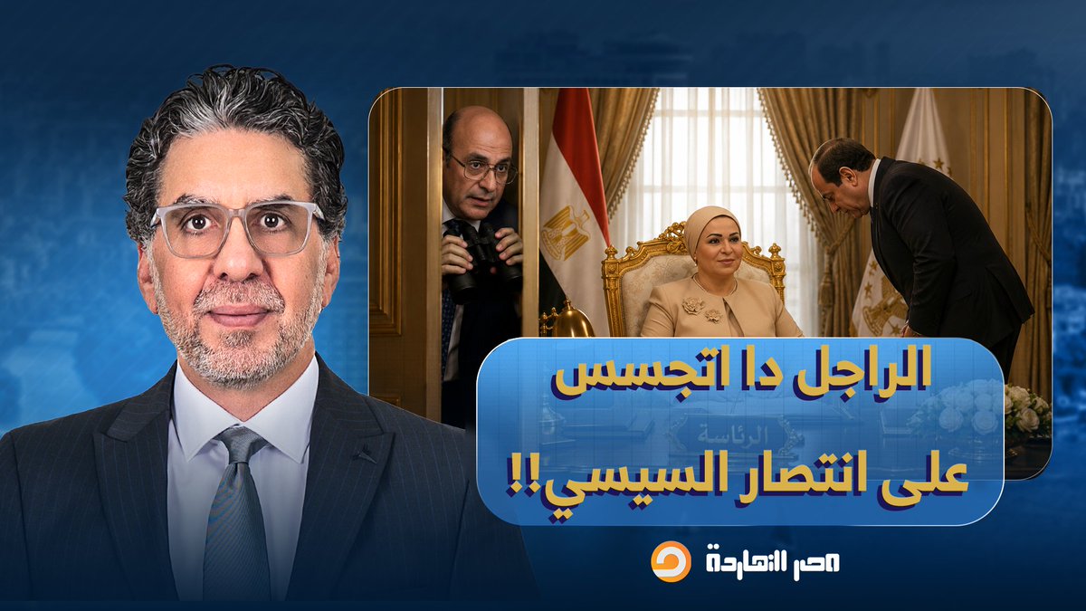 ناصر: الراجل دا حاول يتجسس على انتصار السيسي شخصيًا.. تخيل المدام بتعمل إيه!!