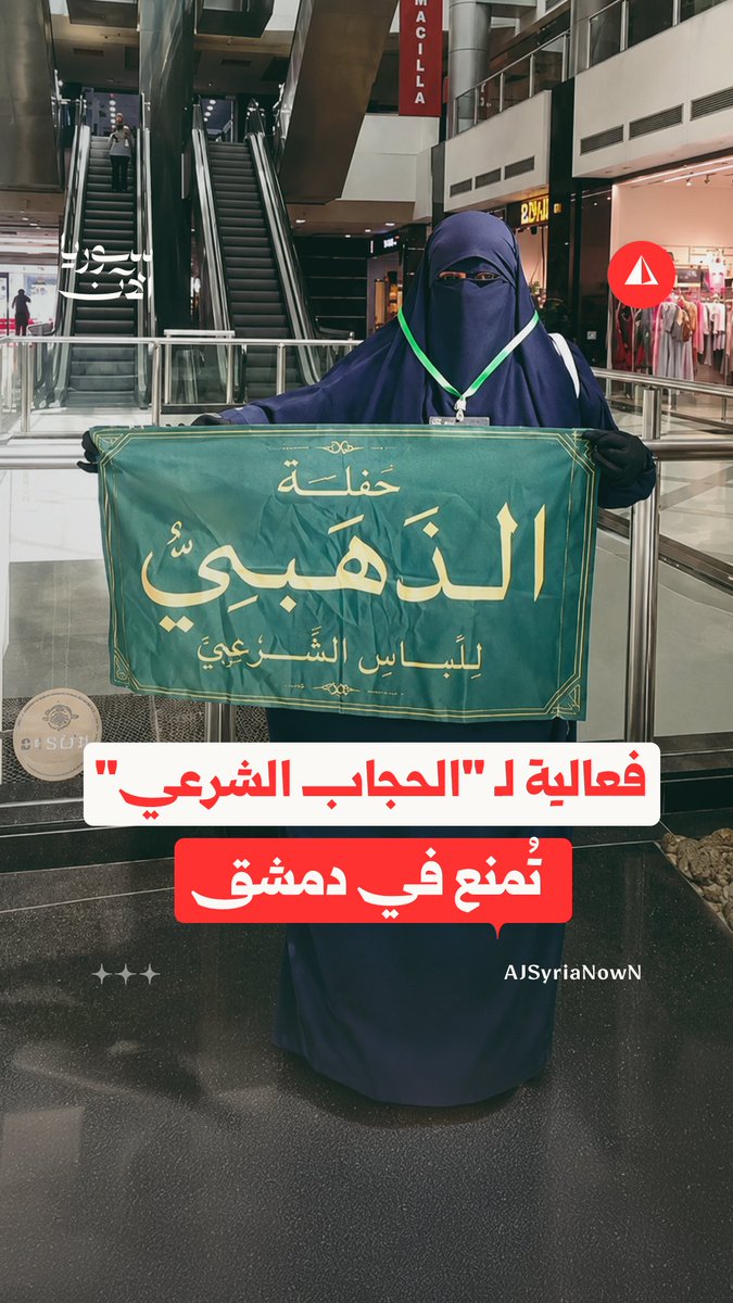 منع فعالية لـ "الحجاب الشرعي" في شام سيتي سنتر بدمشق يثير الجدل #نيوميديا