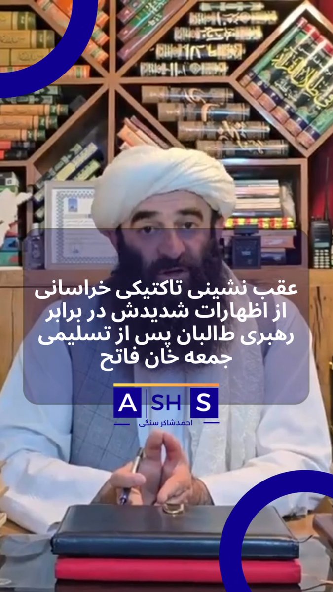 یک روز پس از تسلیمی جمعه خان فاتح، خراسانی با عقب نشینی از اظهارات شدید اخیرش بر رهبری طالبان، خود را مدافع امارت میخواند. جزییات بیشتر👇 #ahmad_shaker_sangi