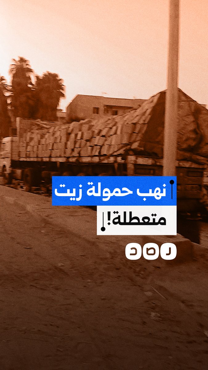 مواطن يوثق استغلال تعطل شاحنة زيت بـ الإسماعيلية وسرقة حمولتها تحت الكوبري