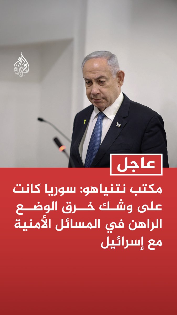 #عاجل |مكتب نتنياهو: سوريا كانت على وشك خرق الوضع الراهن في المسائل الأمنية مع إسرائيل - سوريا كانت على وشك السماح للقوات التركية بالانتشار في قاعدة جوية قرب حلب - سوريا اختارت تجاهل تحذيرات إسرائيل بشأن هذا الانتشار - إسرائيل لن تتسامح مع التهديدات التي تمس أمنها