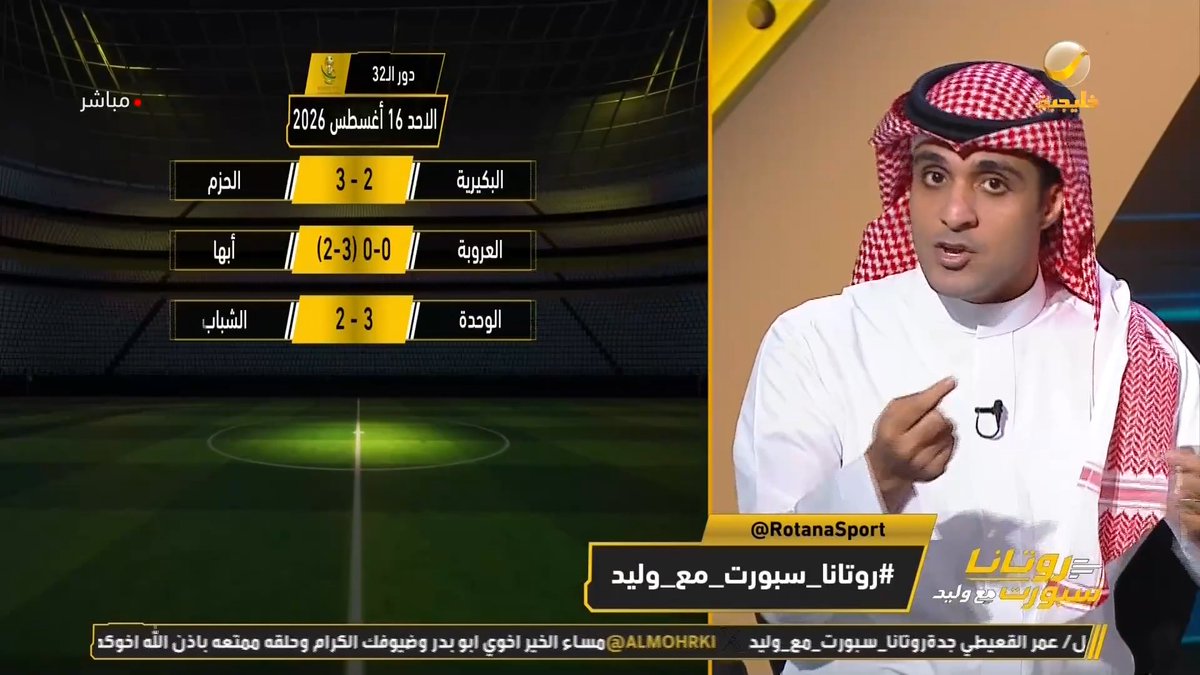 عماد السالمي: الاتفاق كان لديه غيابات ولم يحترم الجبلين فبالتالي عاقبك .. الشباب خروجه مفاجأة وكان ينقصه مهاجم مثل حمدالله .. المفاجأة في النصر والدرعية كانت النتيجة الكبيرة وليس تأهل النصر #روتانا_سبورت_مع_وليد #الجبلين_الاتفاق #النصر_الدرعية