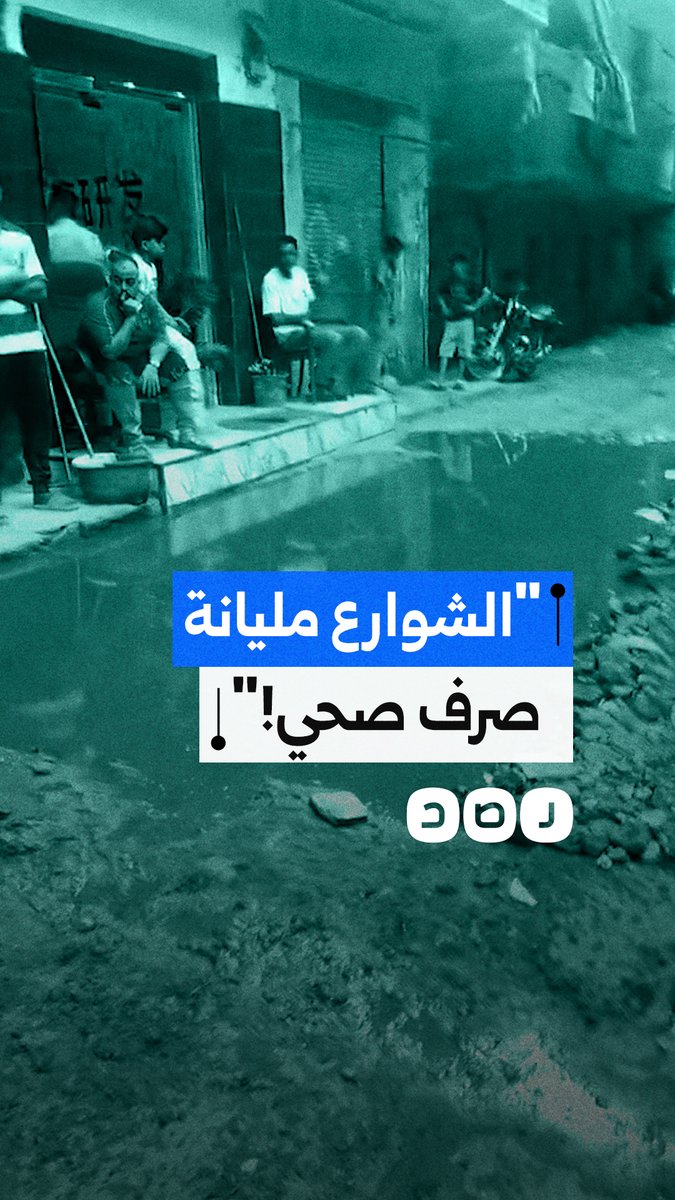 مواطن يشتكي من غرق شارع بمياه الصرف في منطقة بشتيل بالجيزة